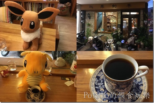 105跳舞的羊咖啡專賣店