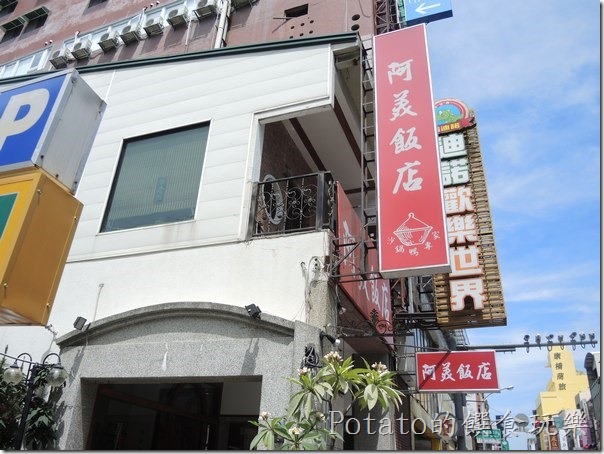 阿美飯店古早味1