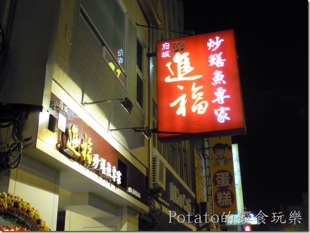 位於台南市民生路『府城邱進福炒鱔魚專家』的外觀。