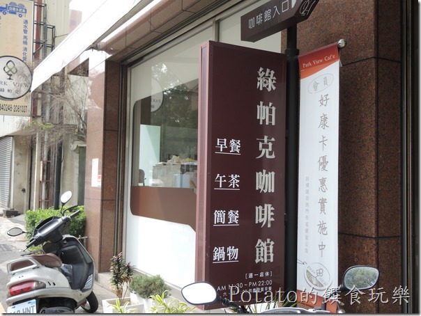 綠帕克咖啡館--藏身在育樂街，咖啡香醇一級棒。