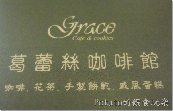 《台北美食》下午茶好所在【Grace cafe&cookies 葛蕾絲咖啡】