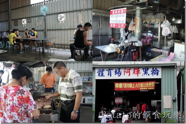 體育場阿輝黑輪