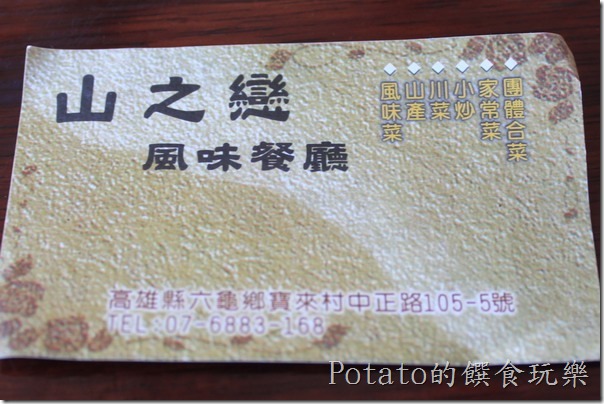 寶來-山之戀風味餐廳10