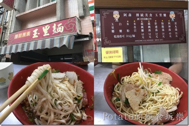 傳統美食玉里麵