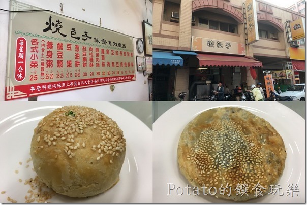 《台南美食》有濃濃眷村味的【燒包子】酥餅