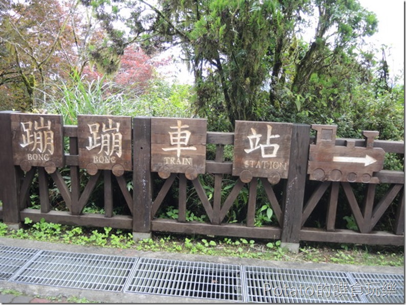 太平山蹦蹦車站