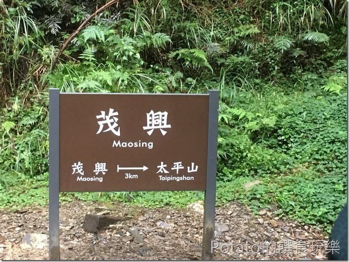 太平山磞磞車茂興站站牌