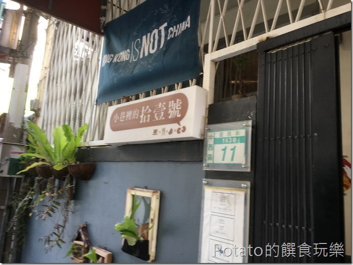 小巷裡的11號1樓