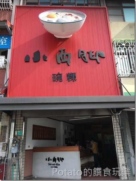台南【小西腳碗粿】1