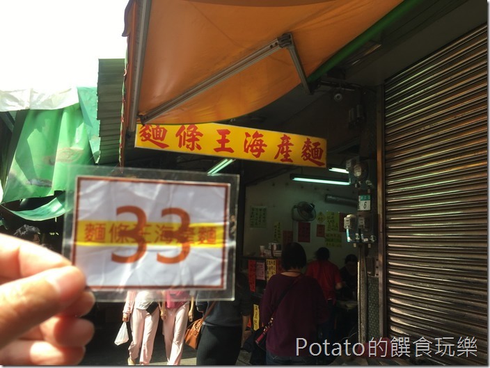 麵條王海產麵號碼牌