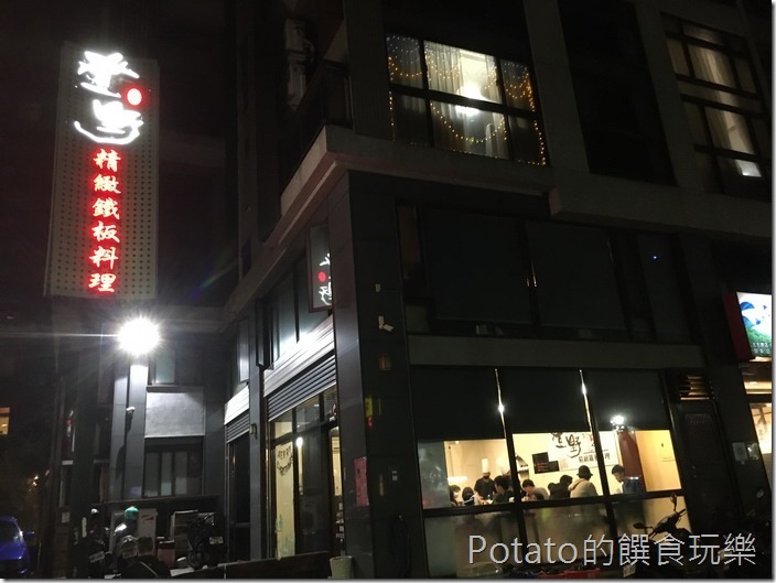 登野精緻鐵板料理1