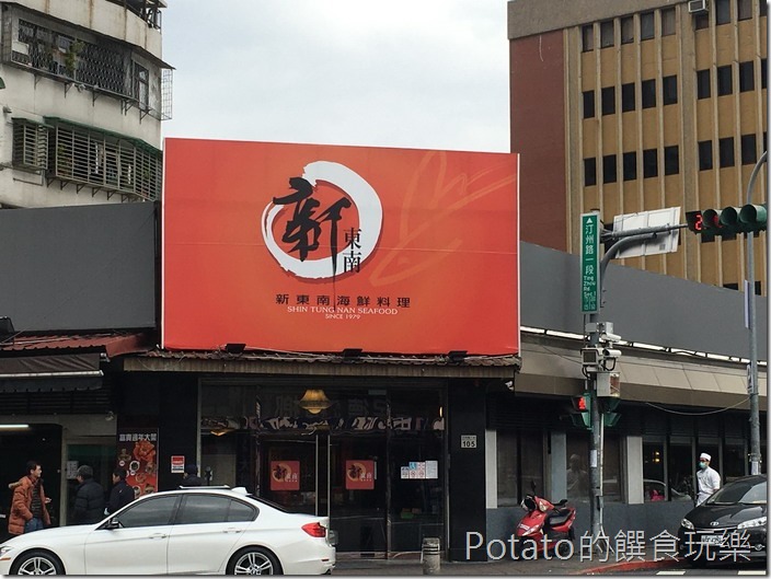 新東南海鮮餐廳汀洲店