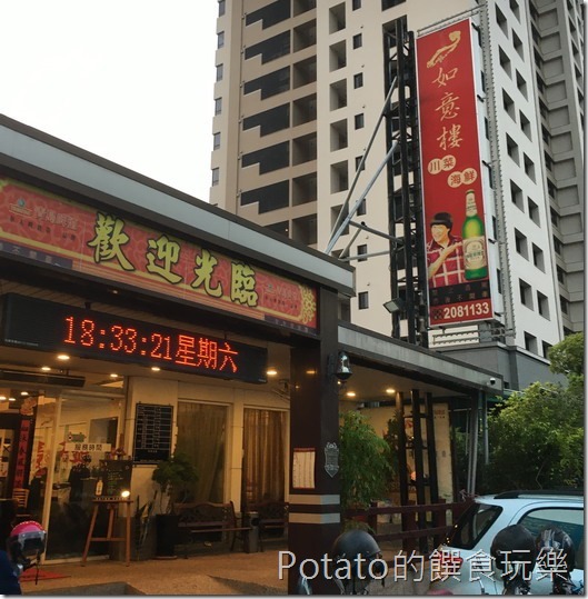 如意樓餐廳外觀