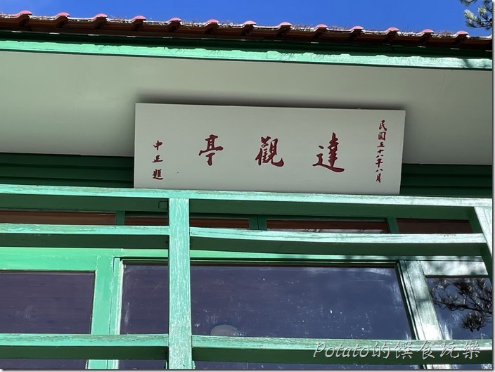 福壽山農場天池達觀亭1