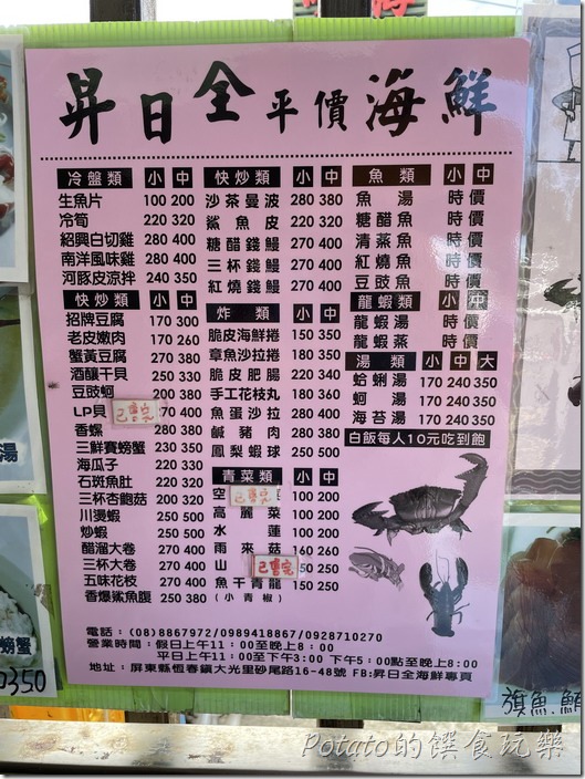 昇日全平價海鮮價目表