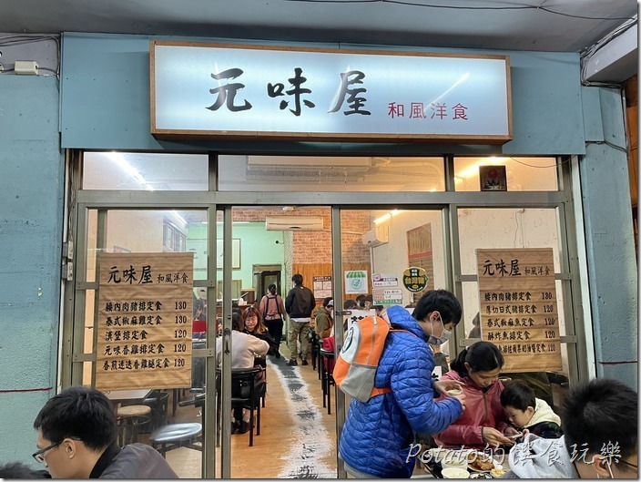 元味屋和風洋食人潮