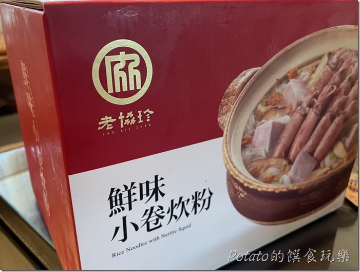 老協珍鮮味小卷炊粉8