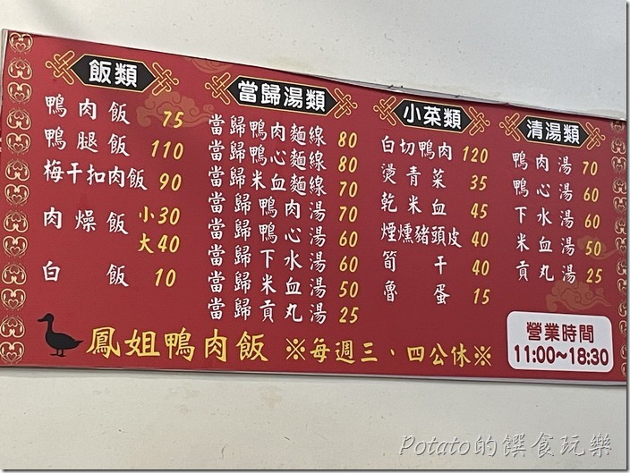 鳳姐鴨肉飯價目表