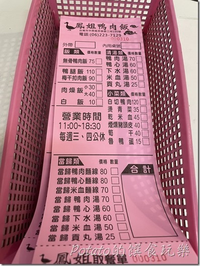 鳳姐鴨肉飯點菜單
