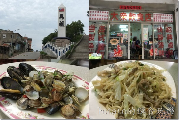 大眾飲食店--馬祖