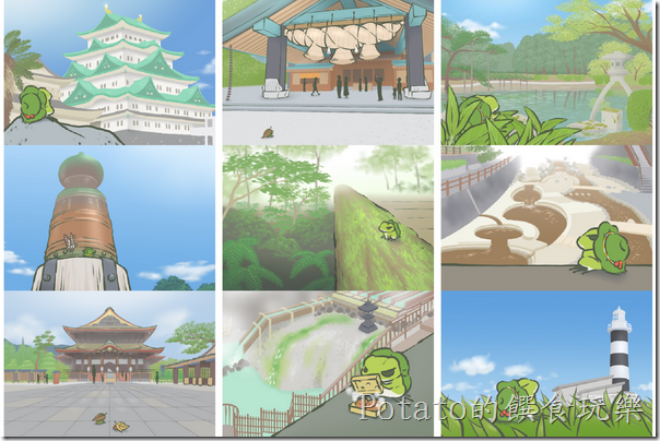 旅行青蛙去過的地方