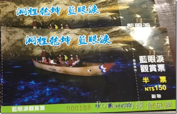 觀賞藍眼淚的船票